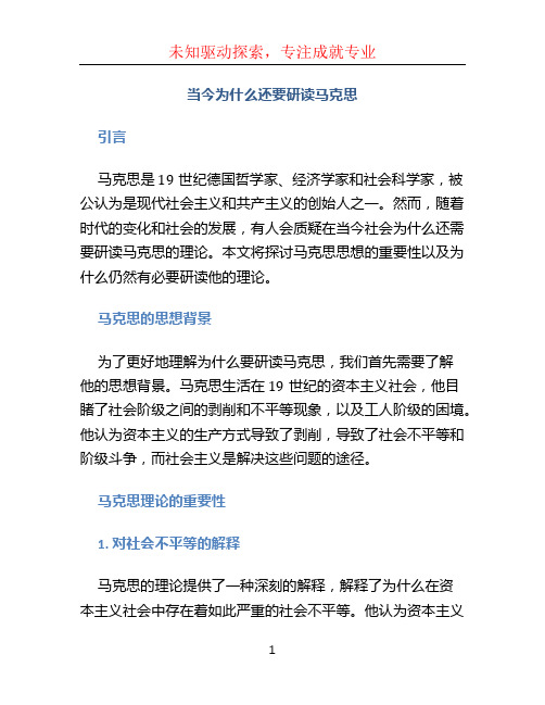 当今为什么还要研读马克思