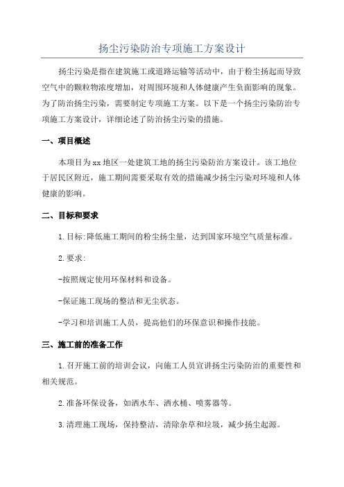 扬尘污染防治专项施工方案设计