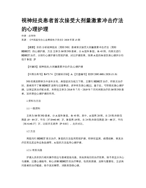 视神经炎患者首次接受大剂量激素冲击疗法的心理护理