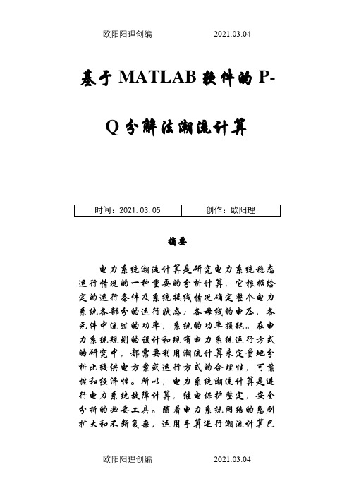 基于MATLAB软件的P-Q分解法潮流计算