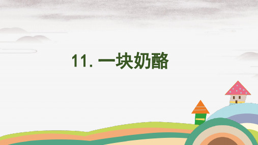 三年级上册语文课件 - 11《一块奶酪》 人教(部编版) (共14张PPT)演示PPT课件