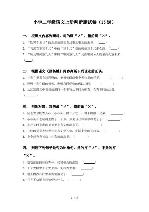 小学二年级语文上册判断题试卷(15道)