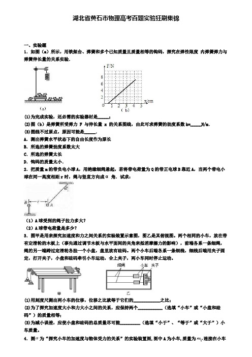 湖北省黄石市物理高考百题实验狂刷集锦