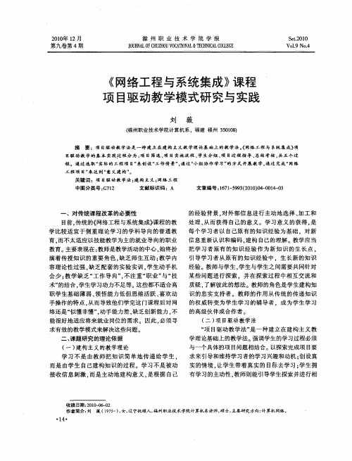 《网络工程与系统集成》课程项目驱动教学模式研究与实践