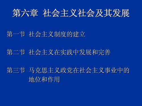 第六章 社会主义社会及其发展