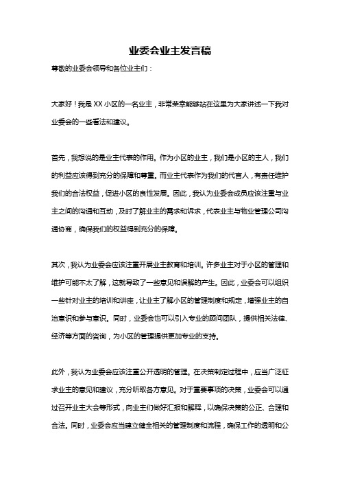 业委会业主发言稿