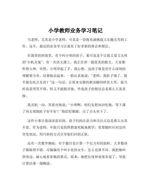 小学教师业务学习笔记