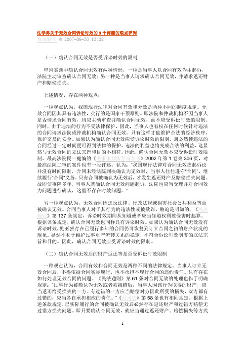 法学界关于无效合同诉讼时效的个问题的观点罗列