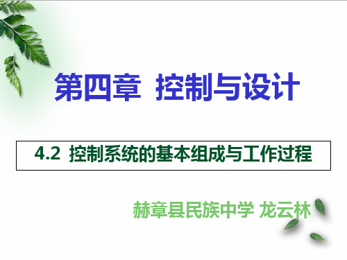 控制系统的基本组成与工作过程课件