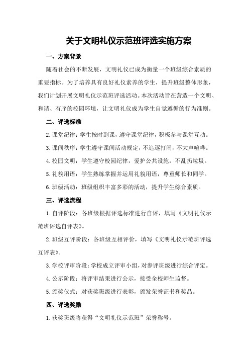 关于文明礼仪示范班评选实施方案