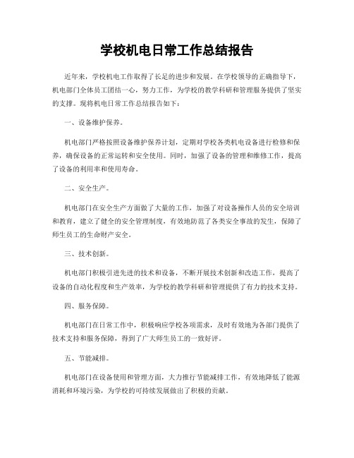 学校机电日常工作总结报告