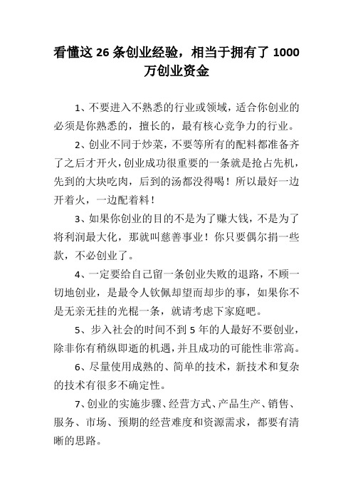 看懂这26条创业经验,相当于拥有了1000万创业资金 