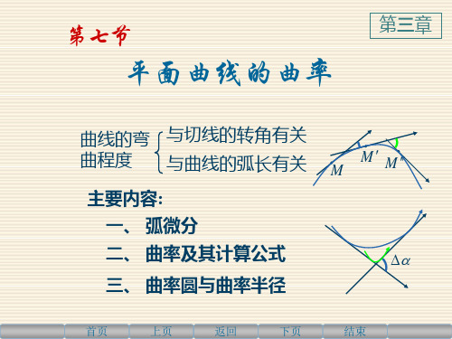 高等数学上3.7平面曲线的曲率