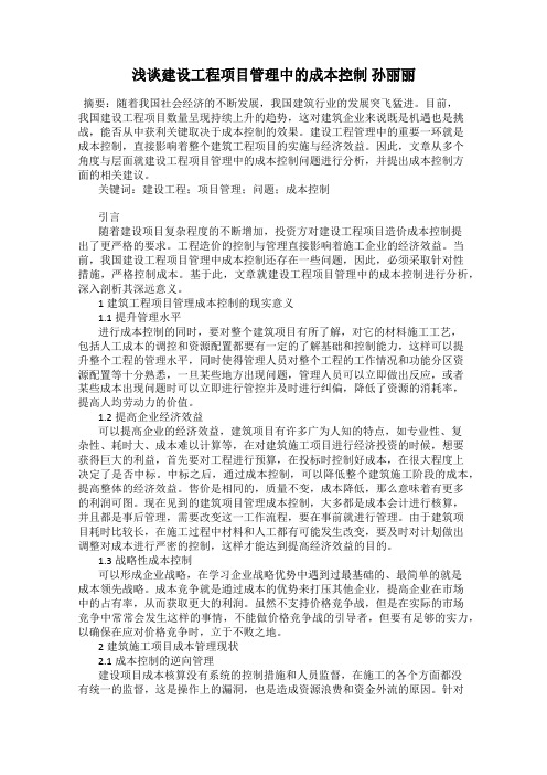 浅谈建设工程项目管理中的成本控制 孙丽丽