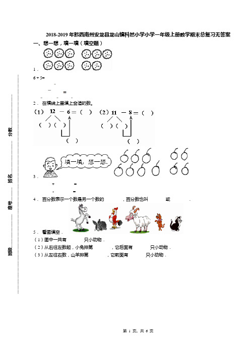 2018-2019年黔西南州安龙县龙山镇科然小学小学一年级上册数学期末总复习无答案