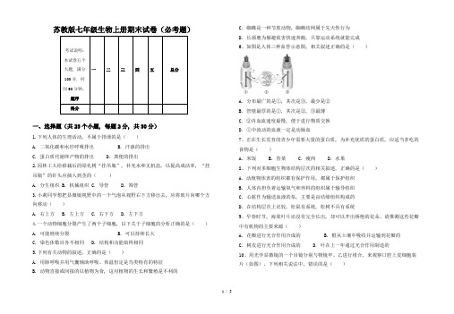 苏教版七年级生物上册期末试卷(必考题)