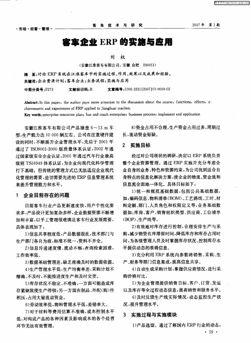 客车企业ERP的实施与应用