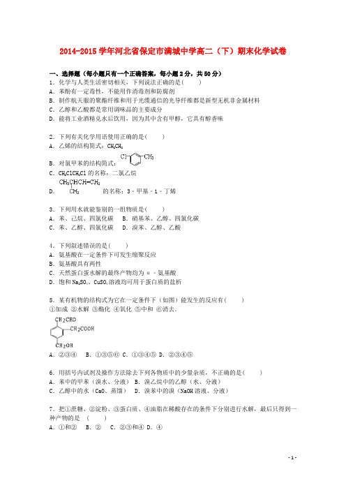 河北省保定市满城中学2014_2015学年高二化学下学期期末试题含解析