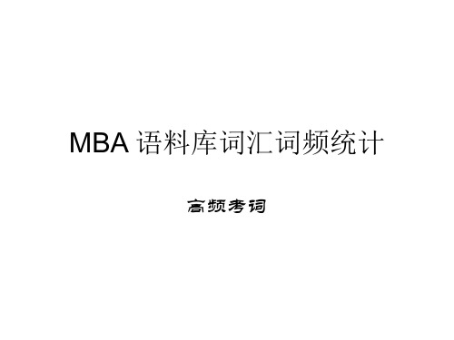 MBA 语料库词汇词频统计