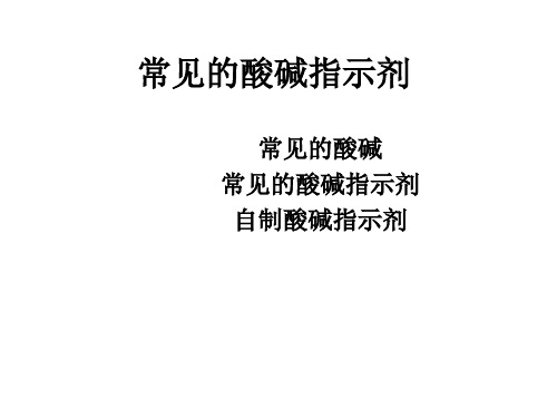 常见的酸碱指示剂(2019年11月整理)