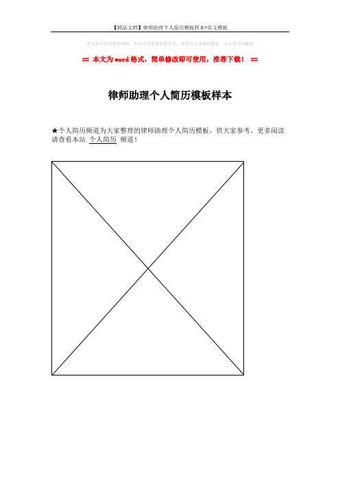 【精品文档】律师助理个人简历模板样本-范文模板 (1页)