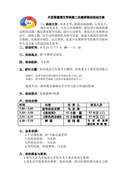 片区联盟语文学科第二次教研联动活动方案