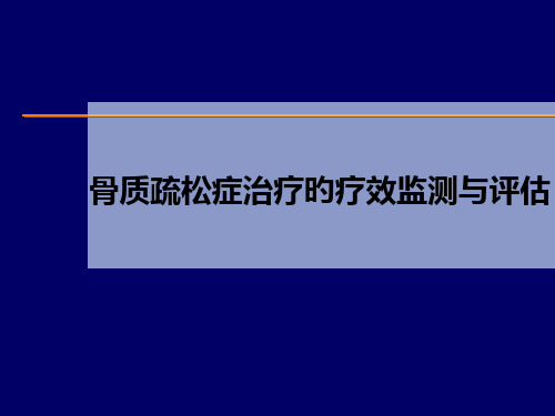 骨松疗效监测评估