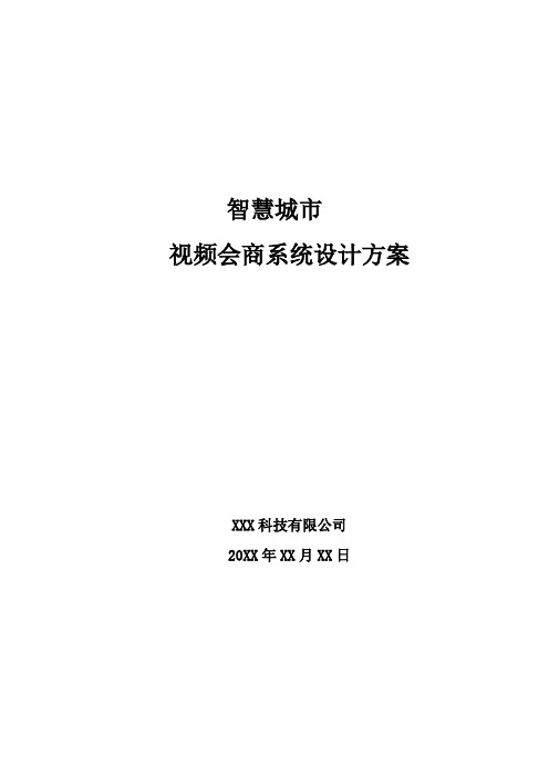 智慧城市-视频会商系统设计方案