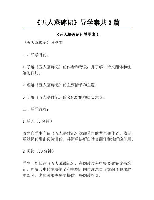 《五人墓碑记》导学案共3篇