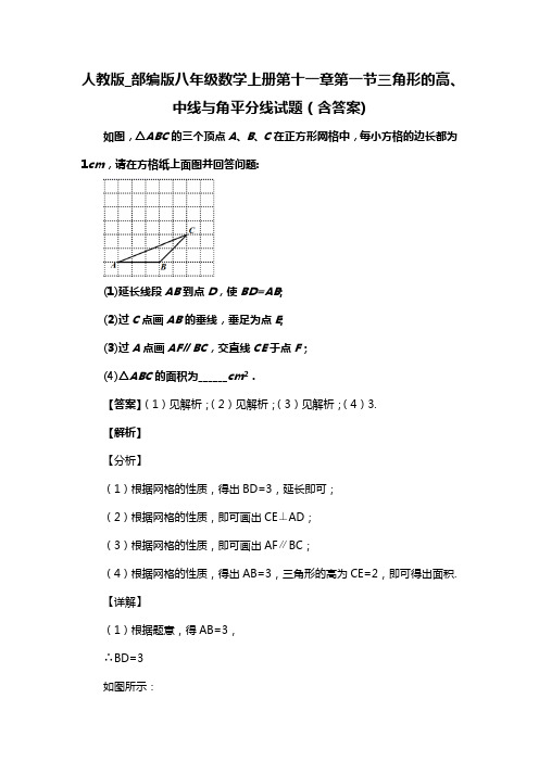 人教版_部编版八年级数学上册第十一章第一节三角形的高、中线与角平分线试题(含答案) (57)