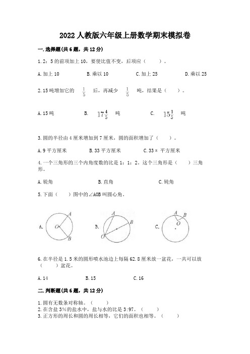 2022人教版六年级上册数学期末模拟卷附参考答案【考试直接用】