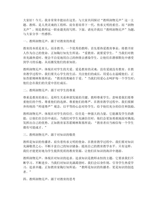 教师润物无声演讲稿