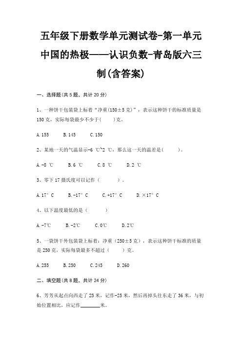 五年级下册数学单元测试卷-第一单元 中国的热极——认识负数-青岛版六三制(含答案)