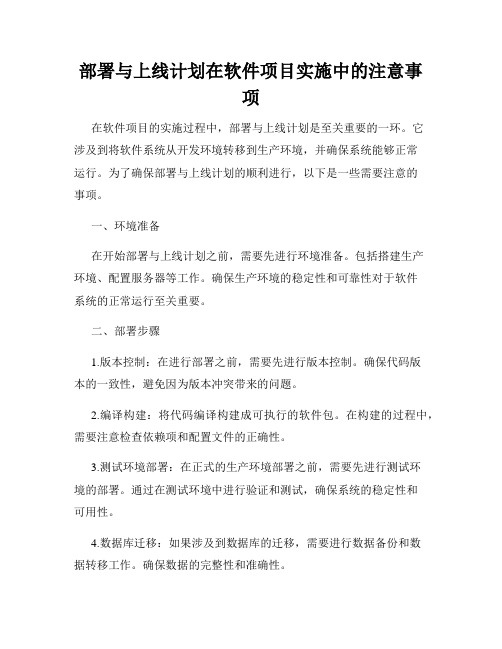 部署与上线计划在软件项目实施中的注意事项