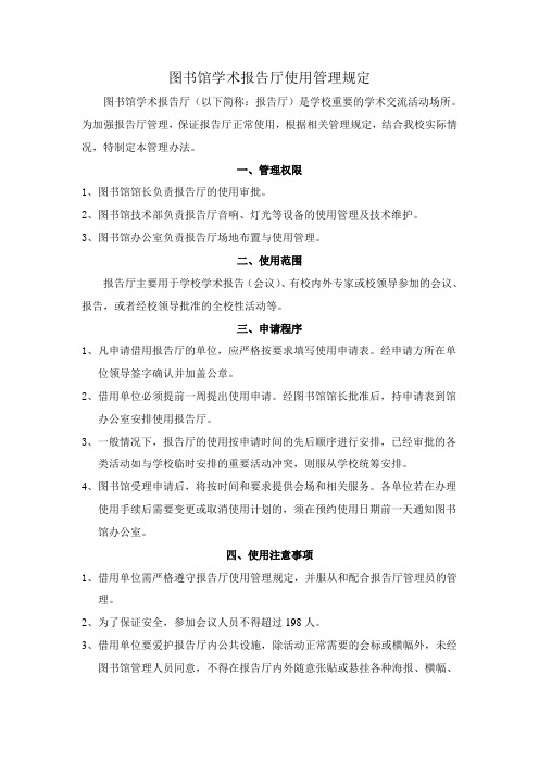 图书馆学术报告厅使用管理规定