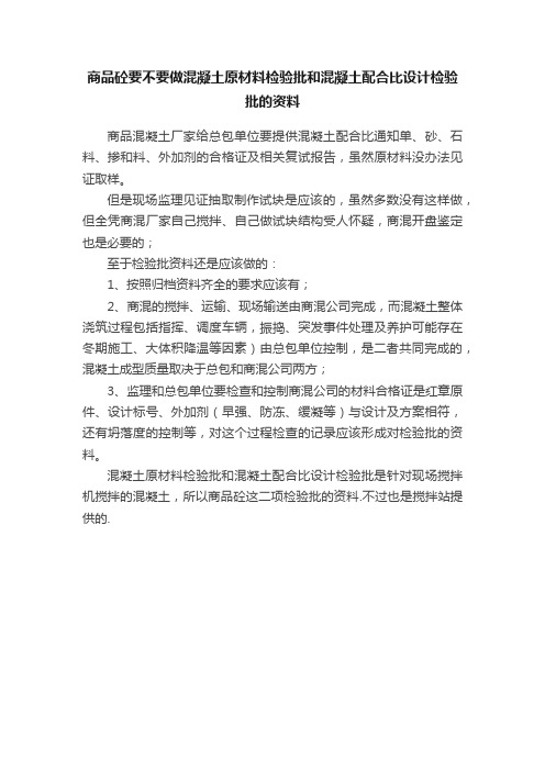 商品砼要不要做混凝土原材料检验批和混凝土配合比设计检验批的资料