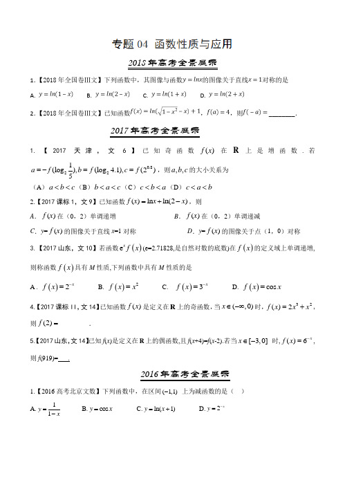 (2016-2018)三年高考数学(文)真题分类汇编(含解析)：专题04-函数性质与应用