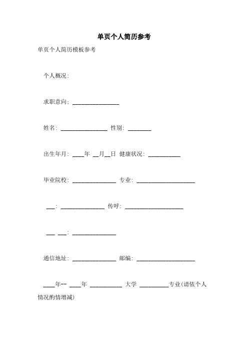 2021年单页个人简历参考