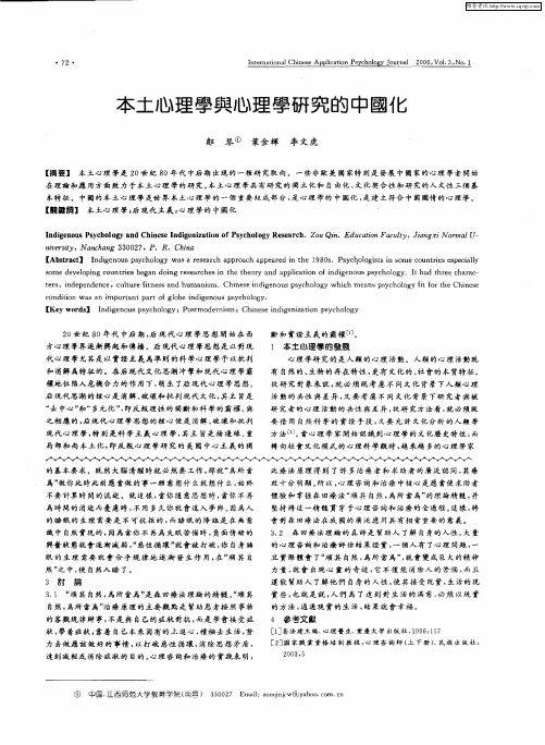 本土心理学与心理学研究的中国化