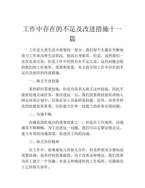 工作中存在的不足及改进措施十一篇