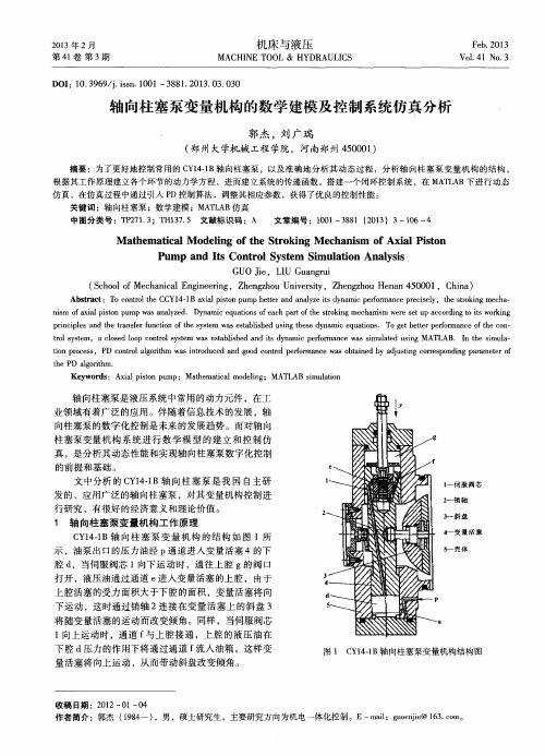 轴向柱塞泵变量机构的数学建模及控制系统仿真分析