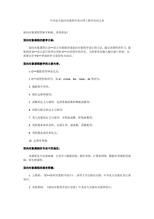 最新中央电大面向对象程序设计网上教学活动文本(1013)