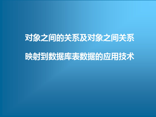 对象之间的关系及对象之间关系映射到数据库表数据的应用技术