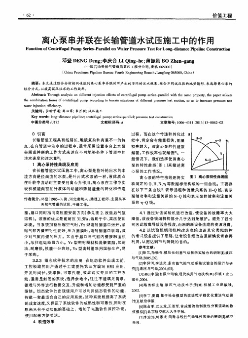 离心泵串并联在长输管道水试压施工中的作用