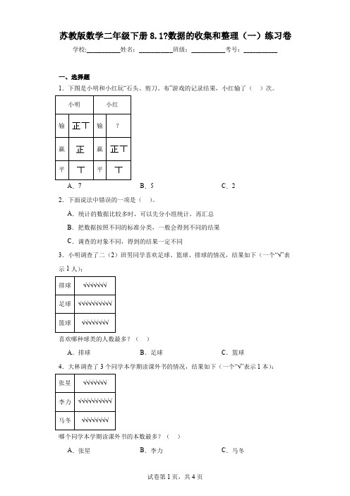 苏教版数学二年级下册8.1数据的收集和整理(一)练习卷