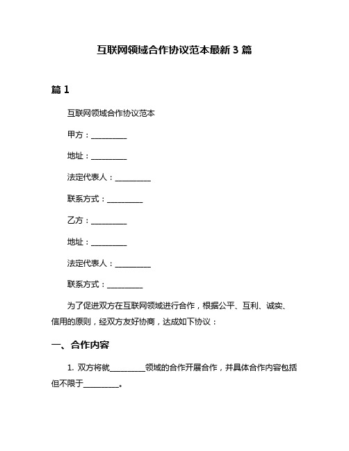 互联网领域合作协议范本最新3篇