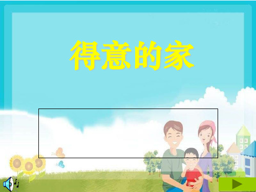 人教版小学音乐三下可爱的家ppt课件二