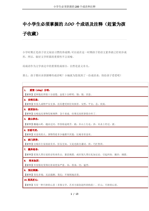 小学生必须掌握的200个成语和注释