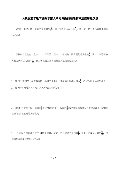 人教版五年级下册数学第六单元分数的加法和减法应用题训练