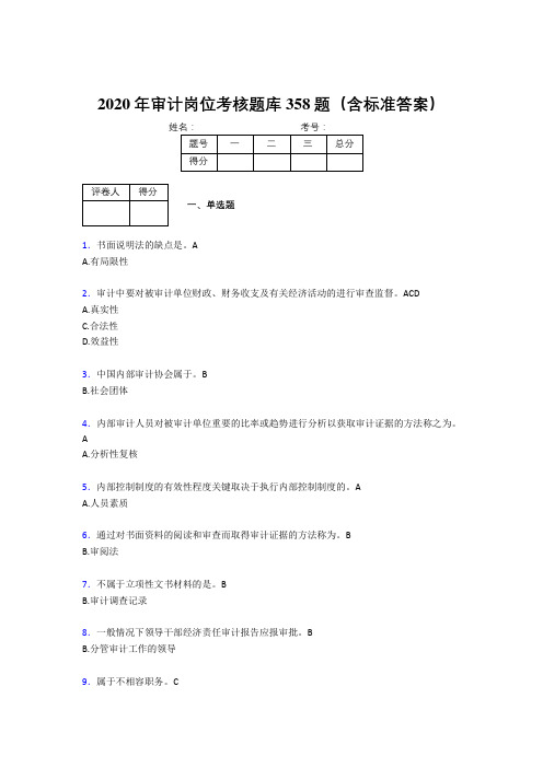 最新版精编2020审计岗位考核题库完整版358题(含答案)